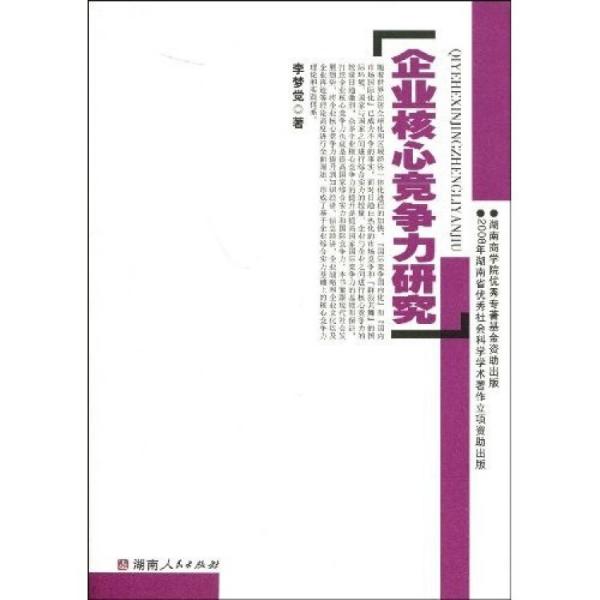 企業(yè)核心競爭力研究
