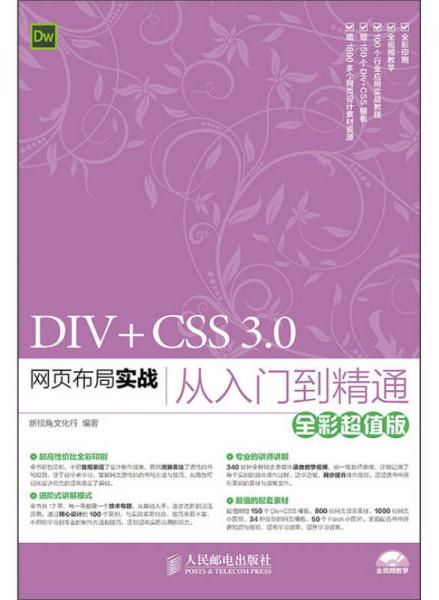 DIV+CSS 3.0网页布局实战从入门到精通（全彩超值版）