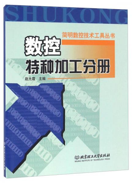數(shù)控特種加工分冊(cè)
