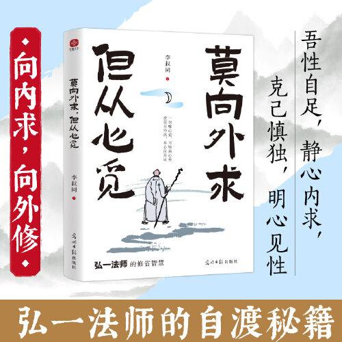 莫向外求，但從心覓：弘一法師的人生修省智慧，寫給看不透、太執(zhí)著、沒辦法的你?？赐笍?fù)雜是能力，選擇簡(jiǎn)單是境界。