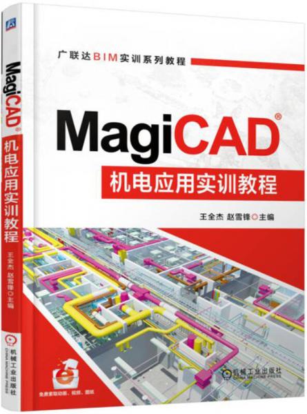 MagiCAD機(jī)電應(yīng)用實(shí)訓(xùn)教程