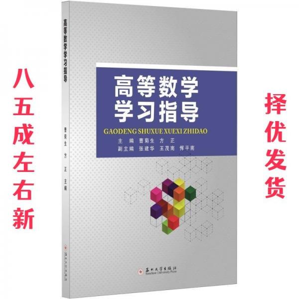 高等數(shù)學學習指導