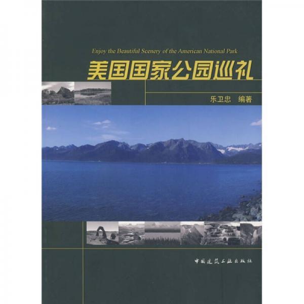 美國國家公園巡禮