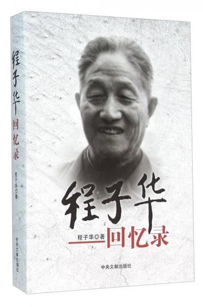 程子華回憶錄