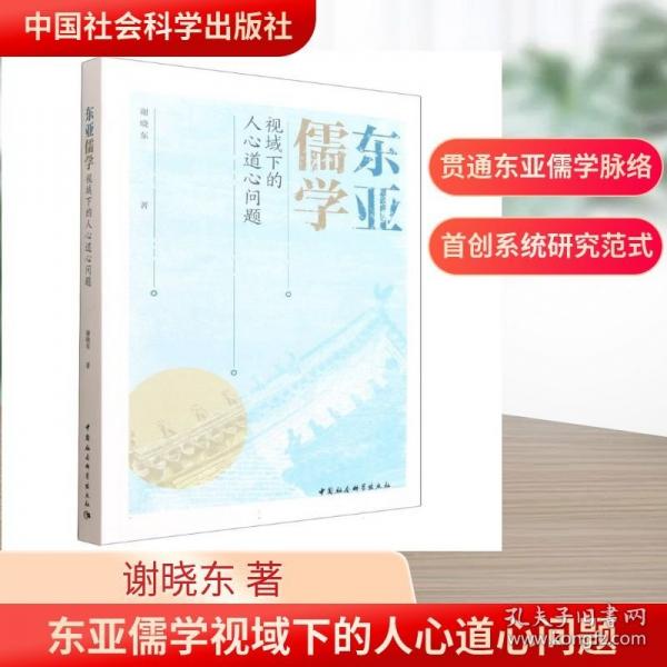 东亚儒学视域下的人心道心问题