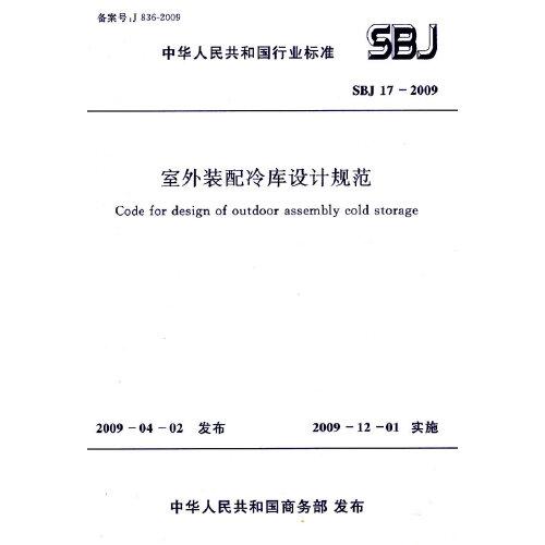 室外裝配冷庫設(shè)計(jì)規(guī)范 