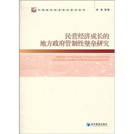 民营经济成长的地方政府管制性壁垒研究