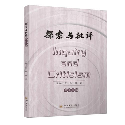 探索与批评 第十三辑