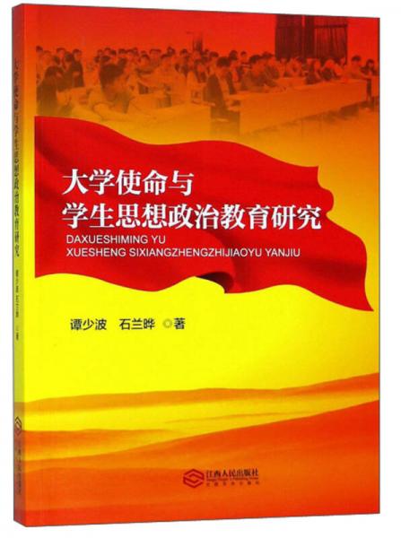大學(xué)使命與學(xué)生思想政治教育研究