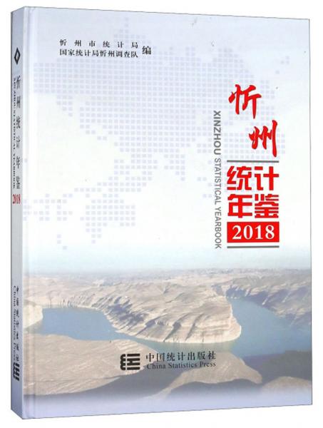 忻州統(tǒng)計(jì)年鑒