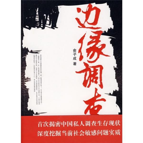 邊緣調(diào)查