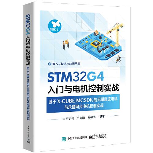 STM32G4入門與電機(jī)控制實(shí)戰(zhàn)——基于X-CUBE-MCSDK的無(wú)刷直流電機(jī)與永磁同步電機(jī)控制實(shí)現(xiàn)