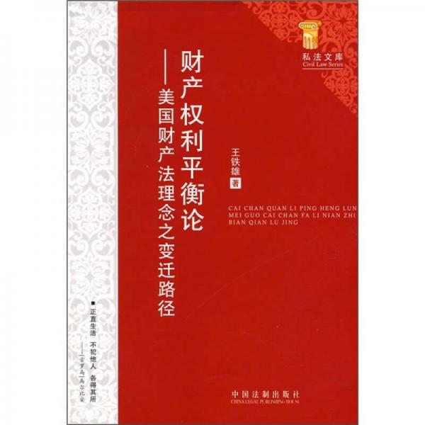 財產(chǎn)權(quán)利平衡論-美國財產(chǎn)法理念之變遷路徑