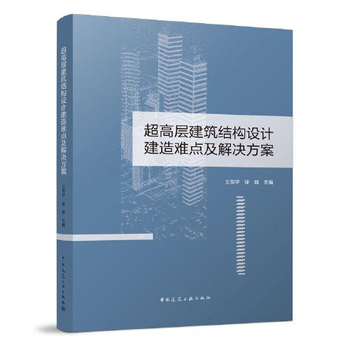 超高層建筑結(jié)構(gòu)設(shè)計(jì)建造難點(diǎn)及解決方案