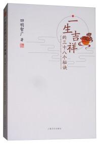 一生吉祥的三十八個(gè)秘訣 