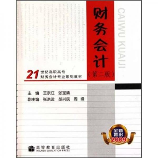 財(cái)務(wù)會(huì)計(jì)（第2版）
