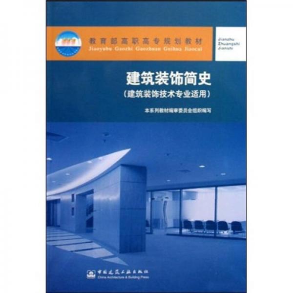 建筑裝飾技術專業(yè)適用教育部高職高專規(guī)劃教材：建筑裝飾簡史（建筑裝飾技術專業(yè)適用）
