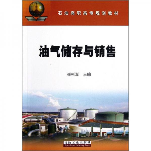 油氣儲存與銷售