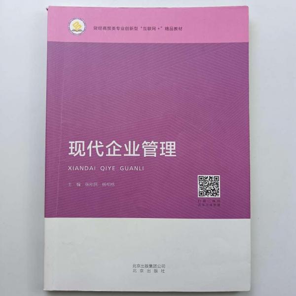 現(xiàn)代企業(yè)管理