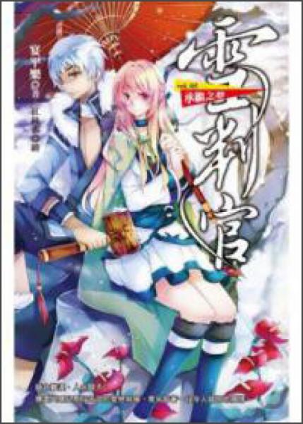 雪判官05：承繼之夢(mèng)