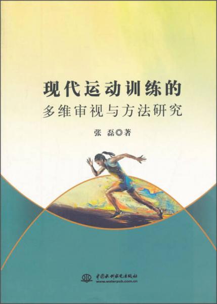 现代运动训练的多维审视与方法研究