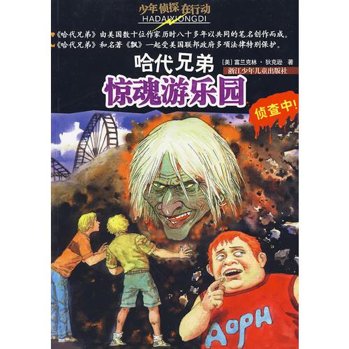 哈代兄弟：驚魂游樂園