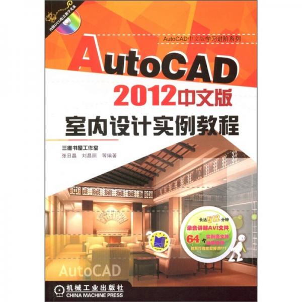 AutoCAD2012中文版室内设计实例教程