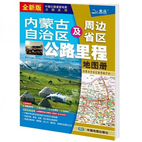 2021新版內蒙古自治區(qū)及周邊省區(qū)公路里程地圖冊