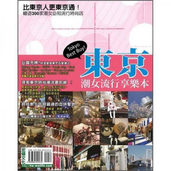 東京潮女流行享樂本