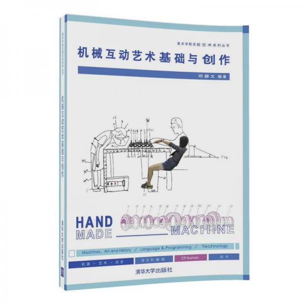 機(jī)械互動(dòng)藝術(shù)基礎(chǔ)與創(chuàng)作（美術(shù)學(xué)院實(shí)驗(yàn)藝術(shù)系列叢書）