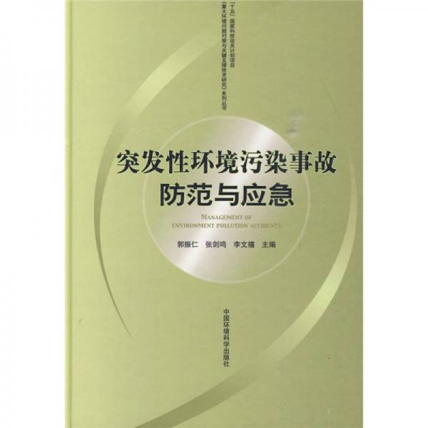 突發(fā)性環(huán)境污染事故防范與應急