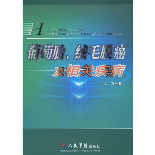 葡萄胎、绒毛膜癌及相关疾病