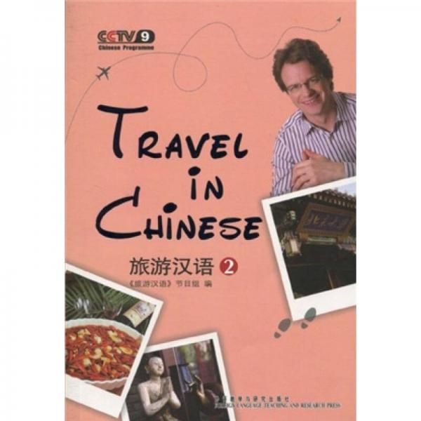 旅游漢語(yǔ)（第2冊(cè)）