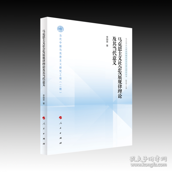马克思主义社会发展规律理论及其当代意义