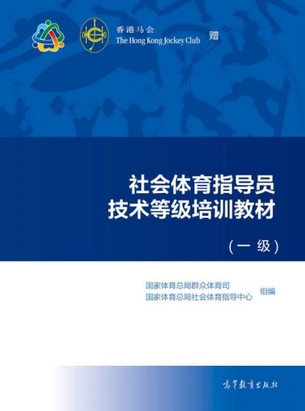 社会体育指导员技术等级培训教材（一级）