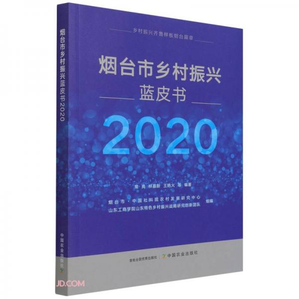 烟台市乡村振兴蓝皮书(2020)