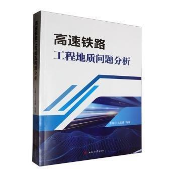 高速铁路工程地质问题分析