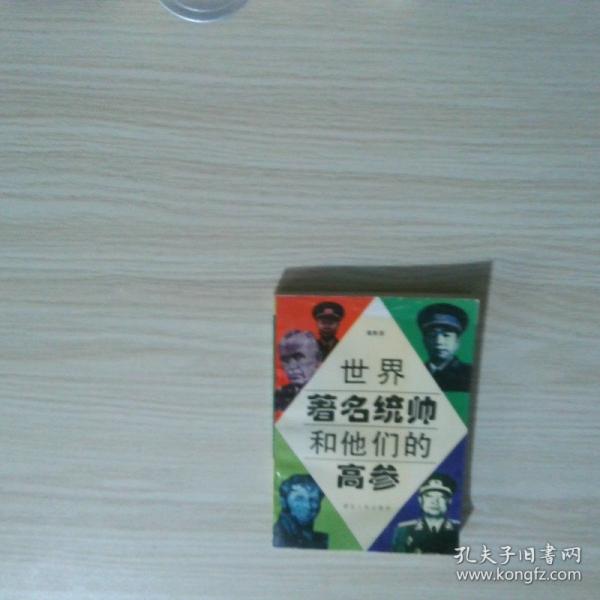 世界著名统帅和他们的高参