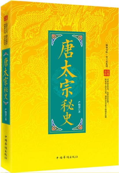 “翰林书院”帝王史系列：唐太宗秘史
