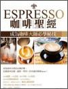 ESPRESSO咖啡圣經(jīng)