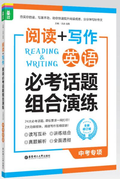 龙腾英语·阅读+写作：英语必考话题组合演练（中考专项 全新修订版）