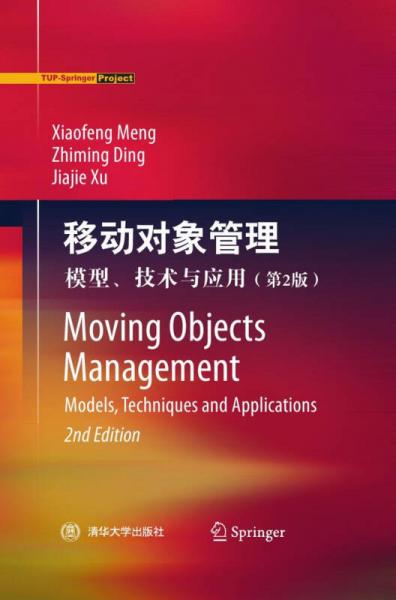 移动对象管理：模型、技术与应用（第2版）