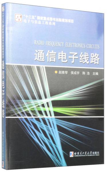电子与信息工程系列：通信电子线路