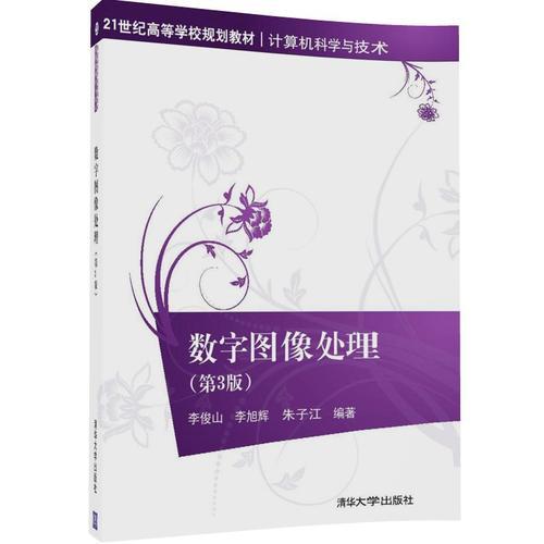 數(shù)字圖像處理（第3版）