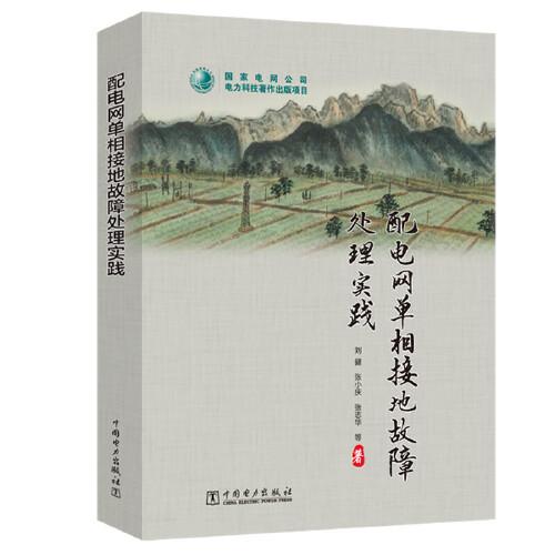 配電網(wǎng)單相接地故障處理實(shí)踐