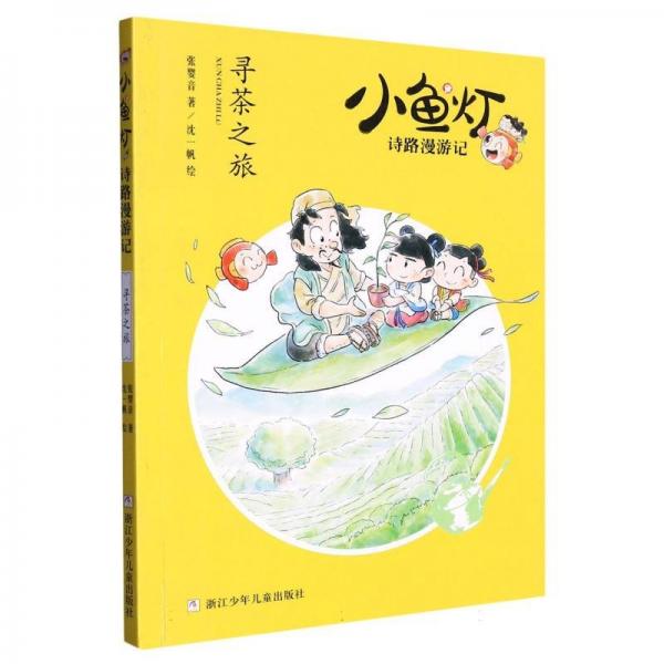 尋茶之旅/小魚燈詩路漫游記