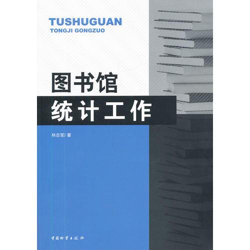 圖書館統(tǒng)計(jì)工作