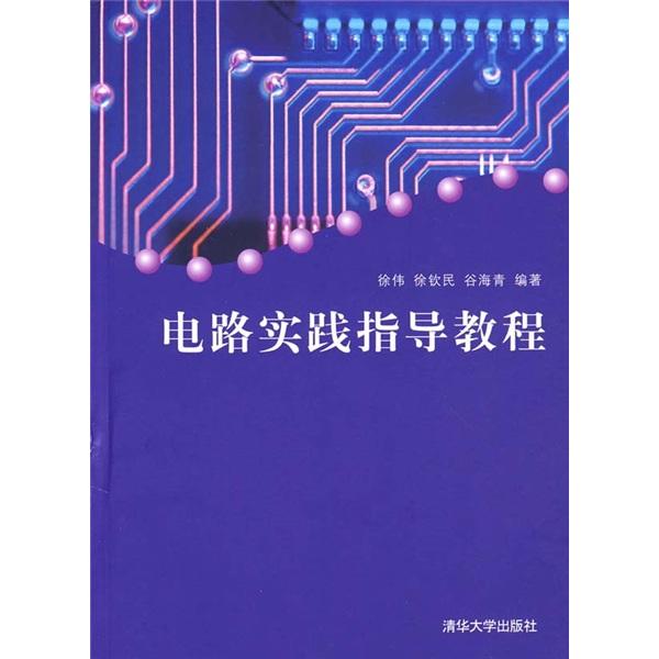 電路實(shí)踐指導(dǎo)教程