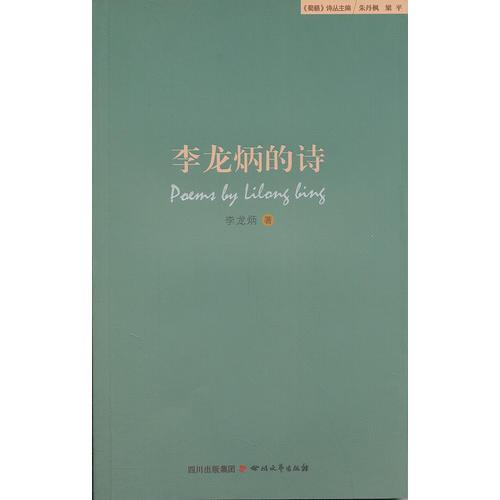 李龍柄的詩(shī)