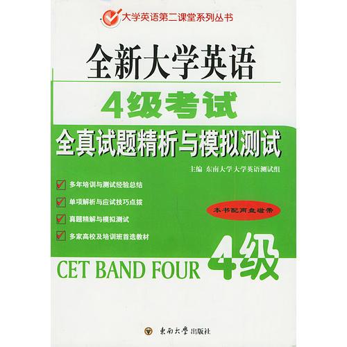 全新大學(xué)英語四級(jí)考試全真試題精析與模擬測(cè)